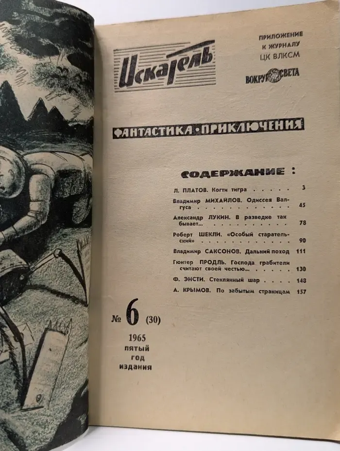 Искатель. Выпуск № 6/1965