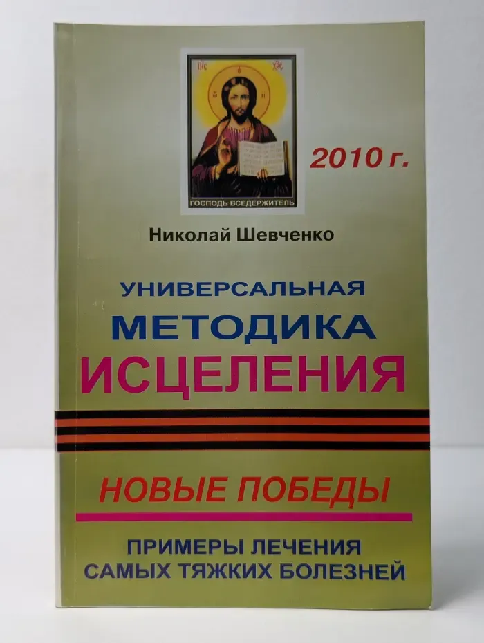 Универсальная методика исцеления. Новые победы. Примеры лечения самых тяжелых болезней