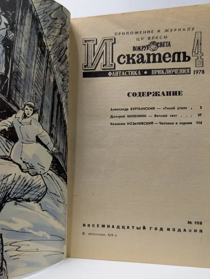 Искатель. Выпуск № 4/1978