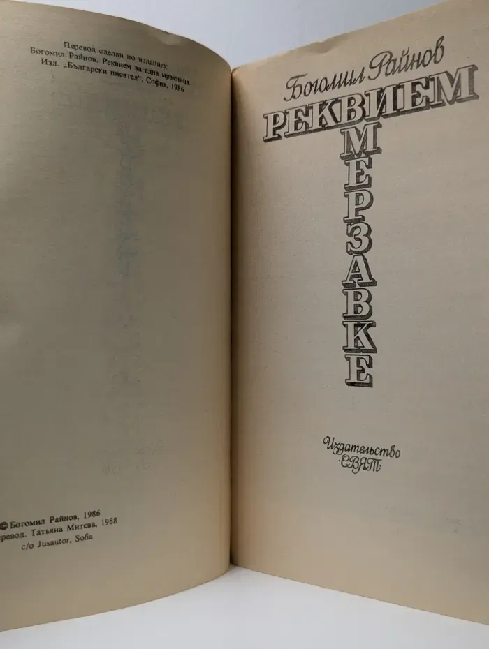 Реквием мерзавке