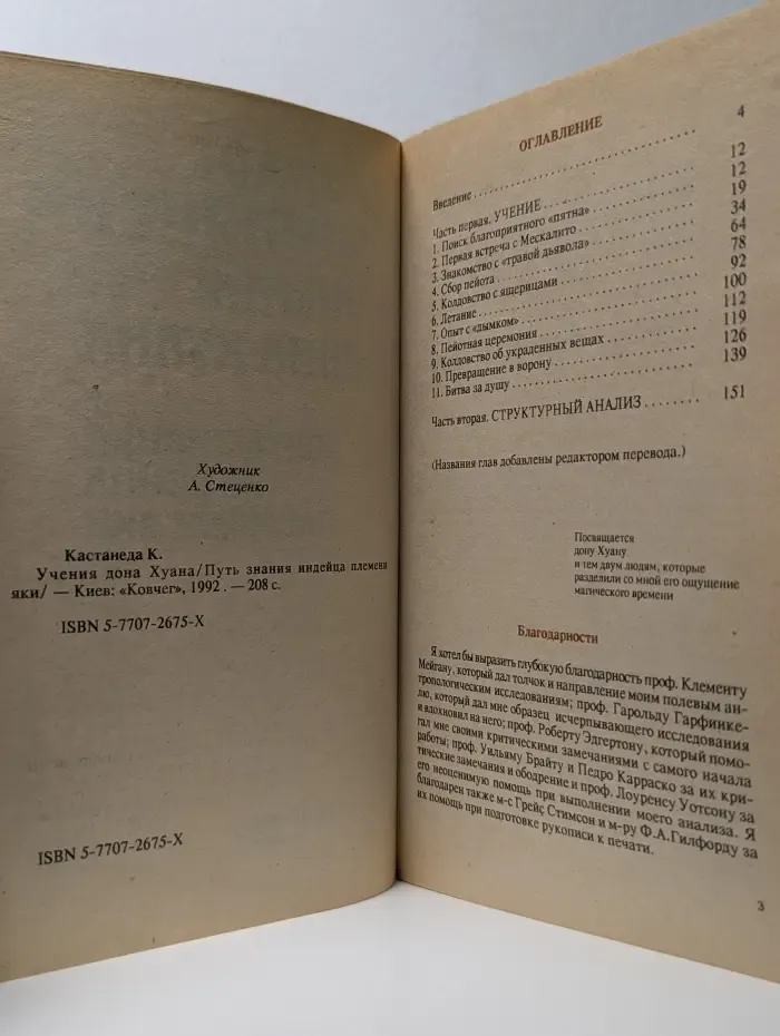 Учения дона Хуана. Книга 1. Путь знания индейца племени яки