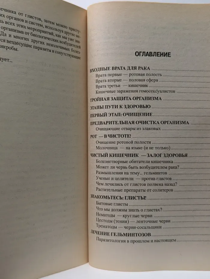 Панацея от рака, инфаркта, СПИДа. Очищение