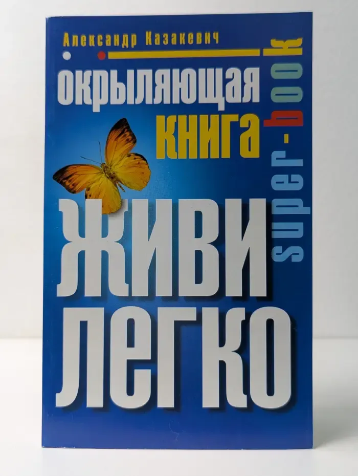 Super book. Окрыляющая книга. Живи легко