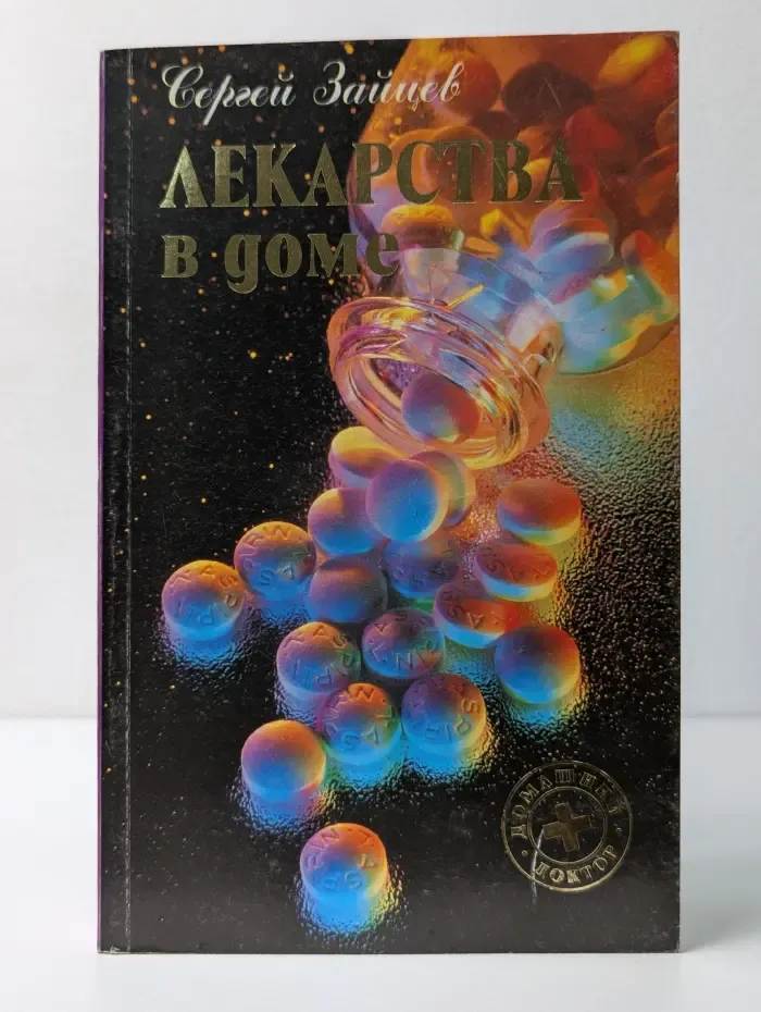 Домашний доктор. Лекарства в доме