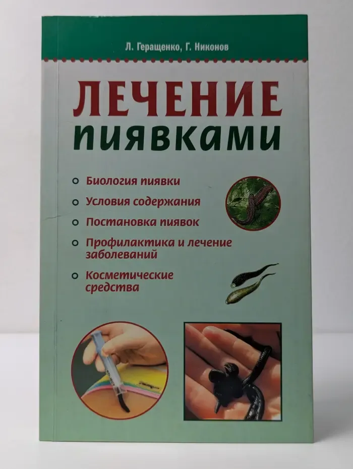 Наше здоровье. Лечение пиявками в домашних условиях