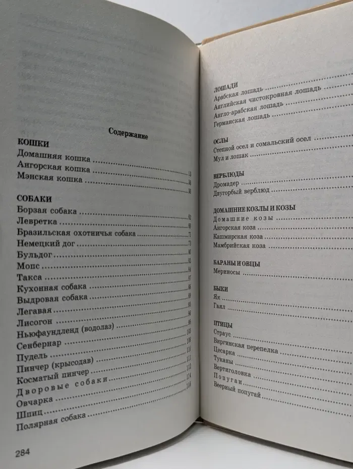 Жизнь животных. Наши любимцы-домашние животные и птицы