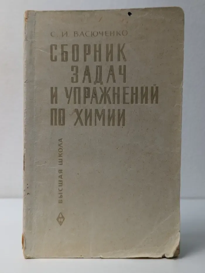 Сборник задач и упражнений по химии