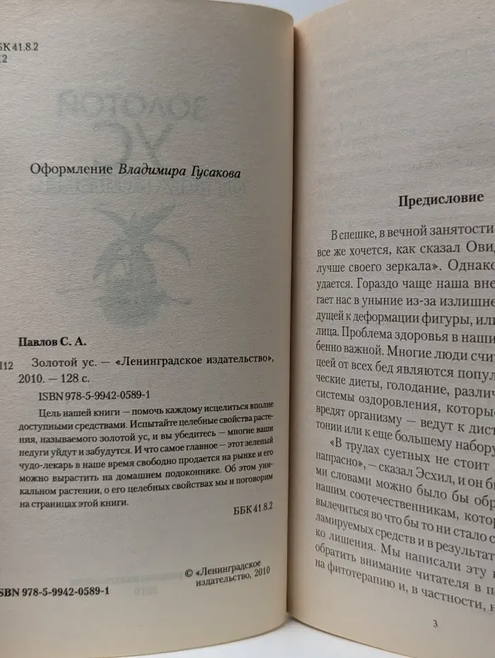 От всех болезней. Золотой ус