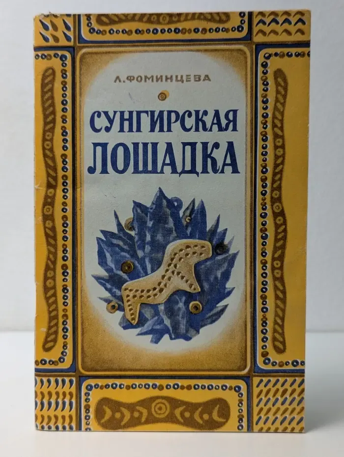 Сунгирская лошадка