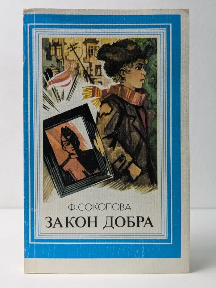 Закон добра