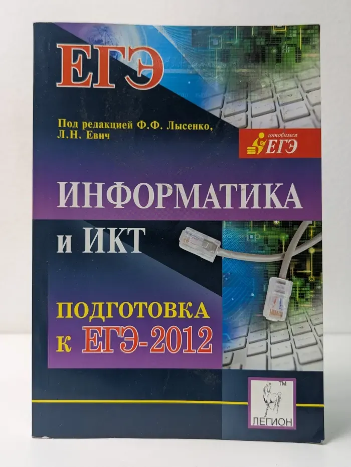 Готовимся к ЕГЭ. Информатика и ИКТ. Подготовка к ЕГЭ 2012