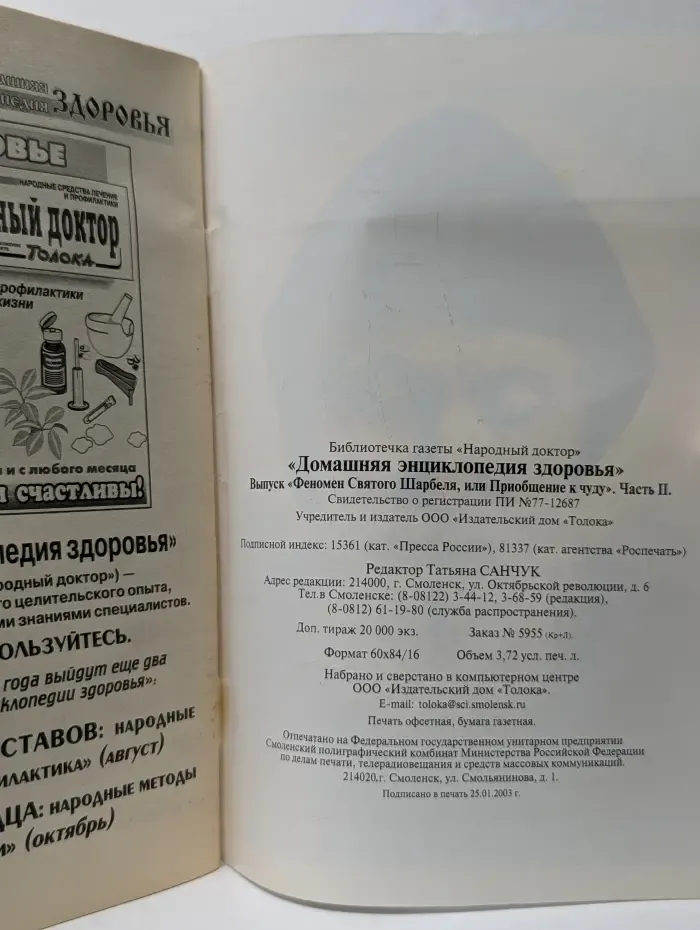 Библиотечка газеты Народный доктор. Домашняя энциклопедия здоровья. Феномен святого Шарбеля, или Приобщение к чуду. Часть 2