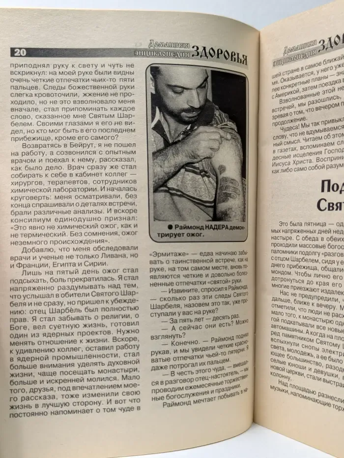 Библиотечка газеты Народный доктор. Домашняя энциклопедия здоровья. Феномен святого Шарбеля, или Приобщение к чуду. Часть 2