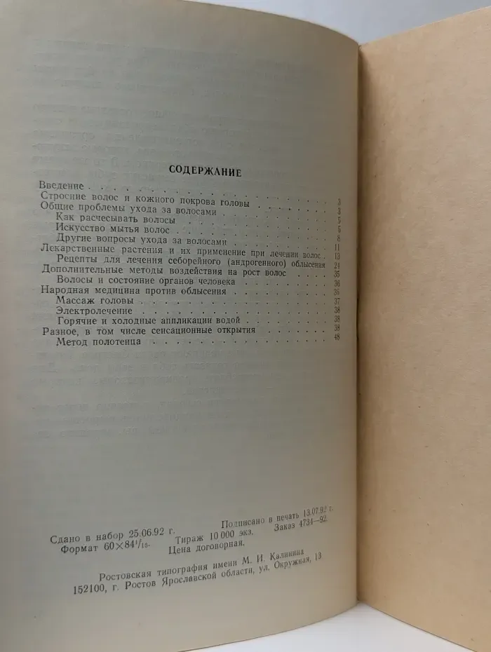 Книга в каждую семью. Ваши волосы. Лечение, уход, восстановление
