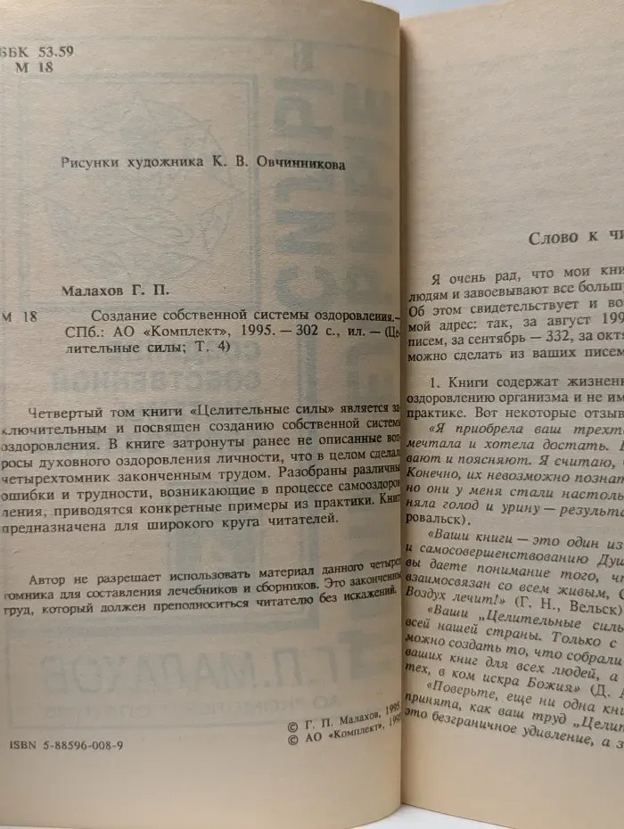 Целительные силы. Том 4. Создание собственной системы оздоровления