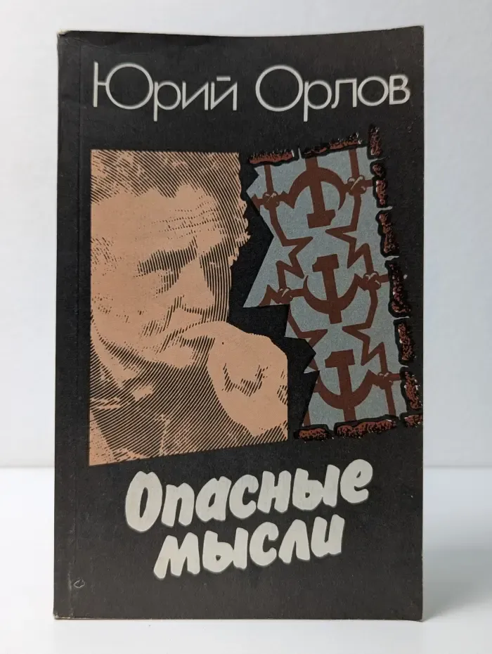 Опасные мысли