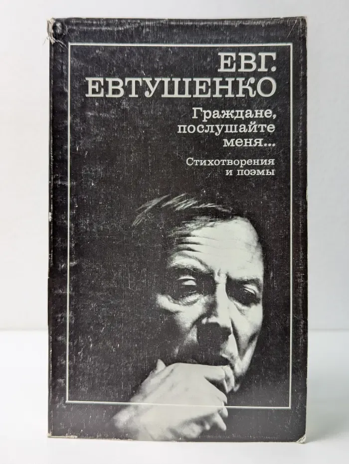 Граждане, послушайте меня. Стихотворения и поэмы