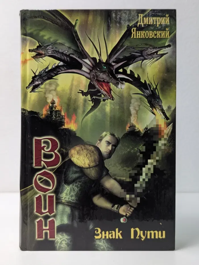 Воин. Знак Пути