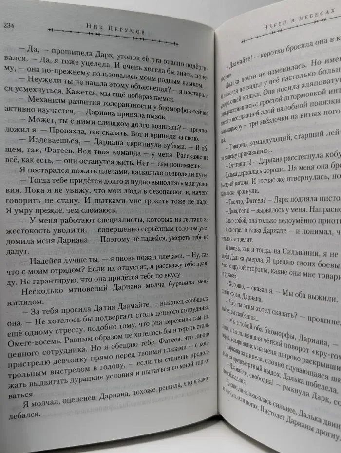 Империя превыше всего. Череп в небесах. Книга 2
