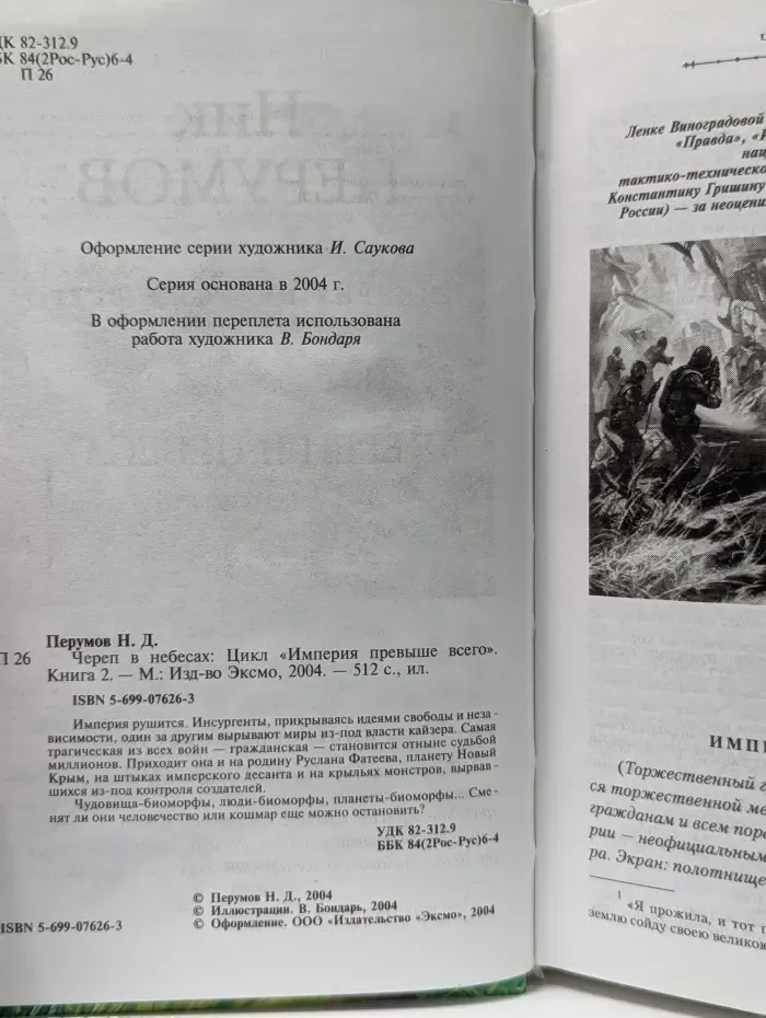 Империя превыше всего. Череп в небесах. Книга 2