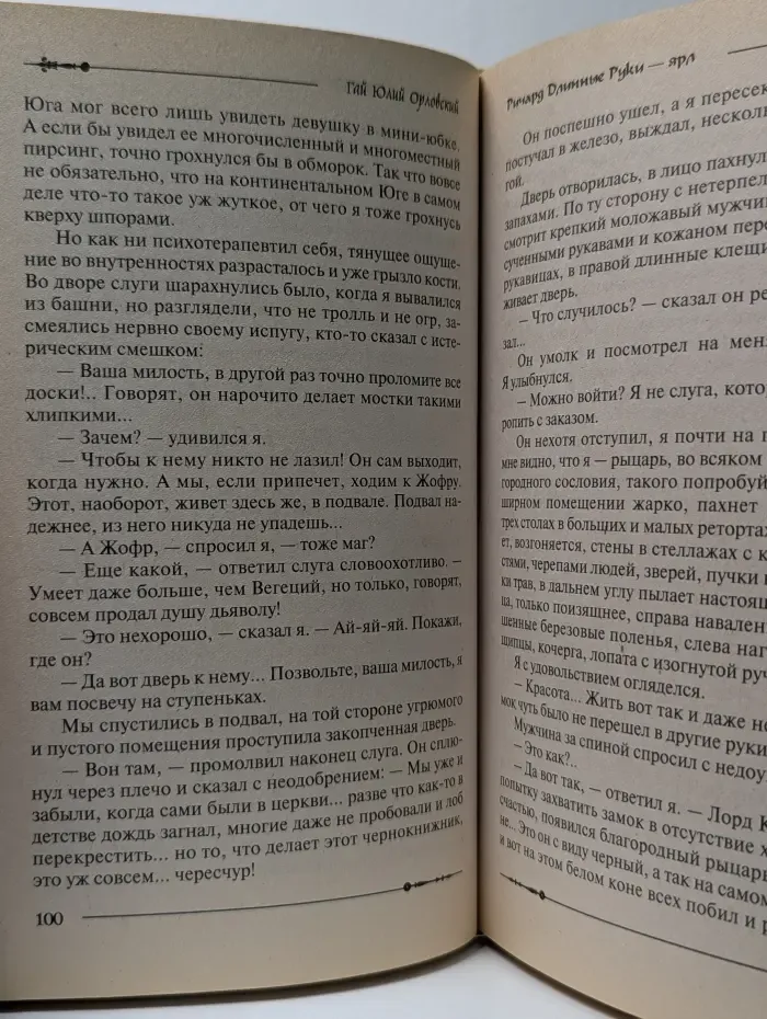 Баллады о Ричарде Длинные Руки. Ричард Длинные Руки - ярл