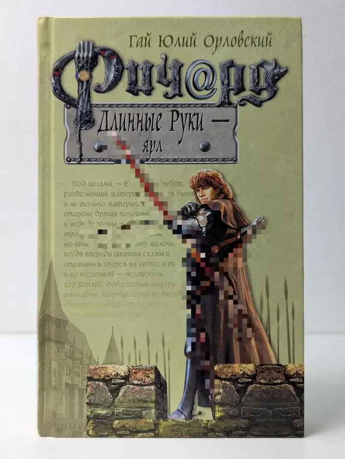 Баллады о Ричарде Длинные Руки. Ричард Длинные Руки - ярл
