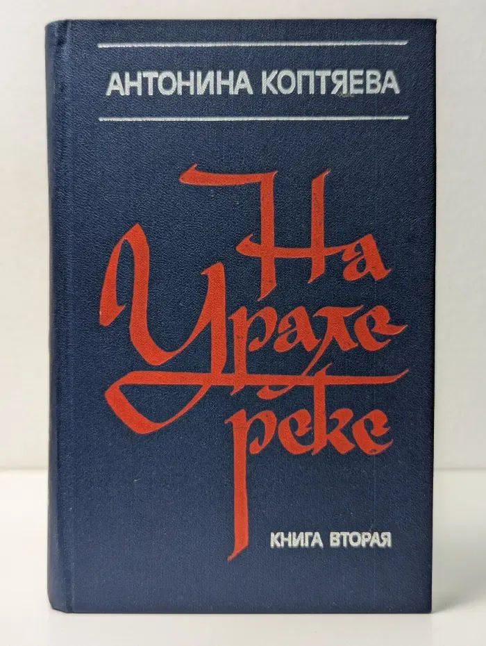 На Урале-реке. В 2 книгах. Книга 2