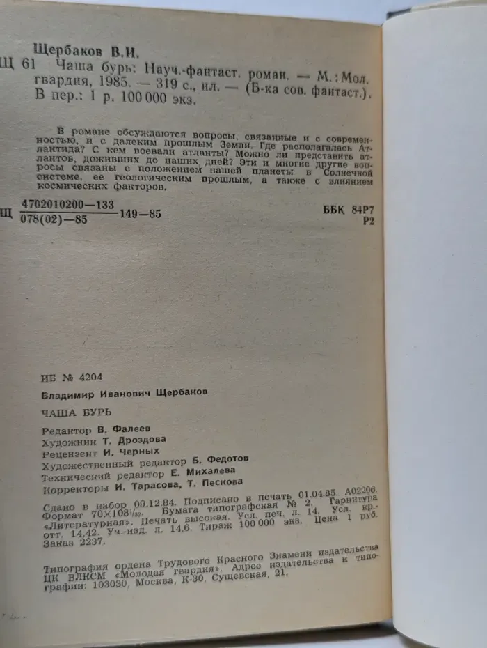Библиотека советской фантастики. Чаша бурь