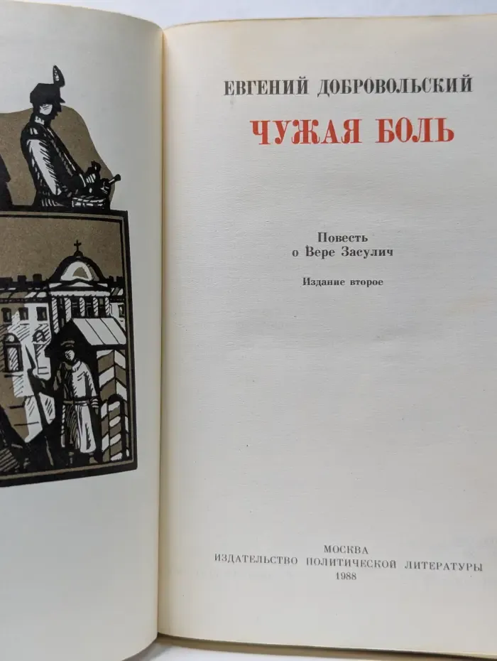 Пламенные революционеры. Чужая боль