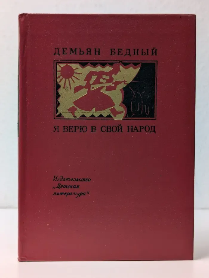 Поэтическая библиотечка школьника. Я верю в свой народ