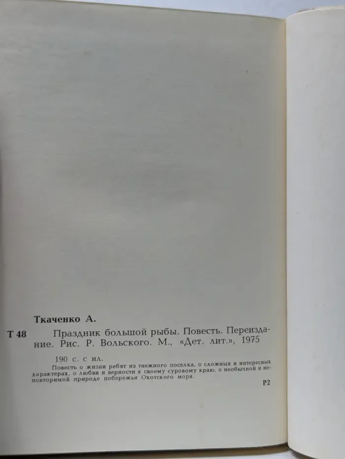 Праздник большой рыбы