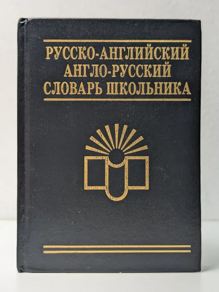 Русско-английский и англо-русский словарь школьника