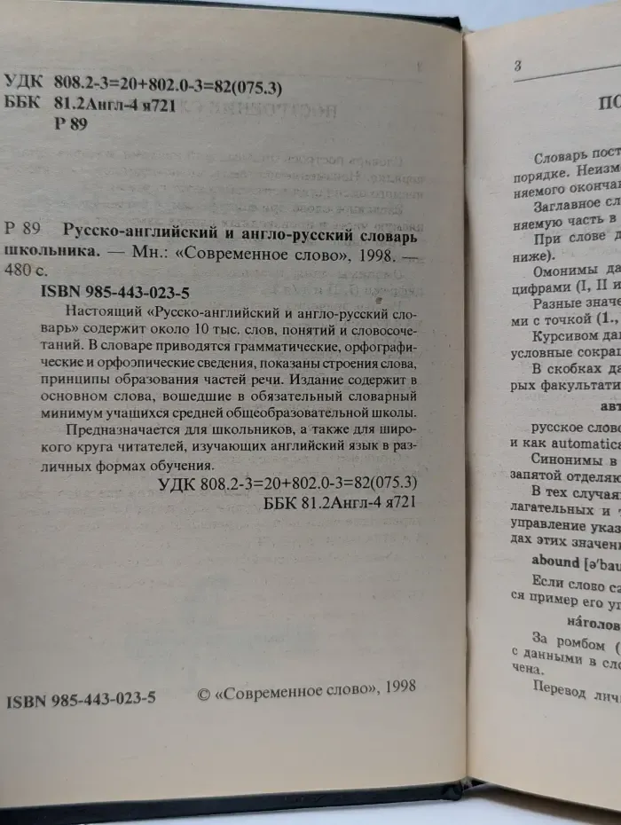 Русско-английский и англо-русский словарь школьника