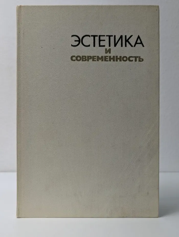 Эстетика и современность