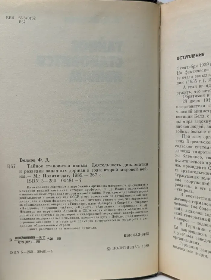 Тайное становится явным. Деятельность дипломатов и разведки западных конкурентов в годы второй мировой войны