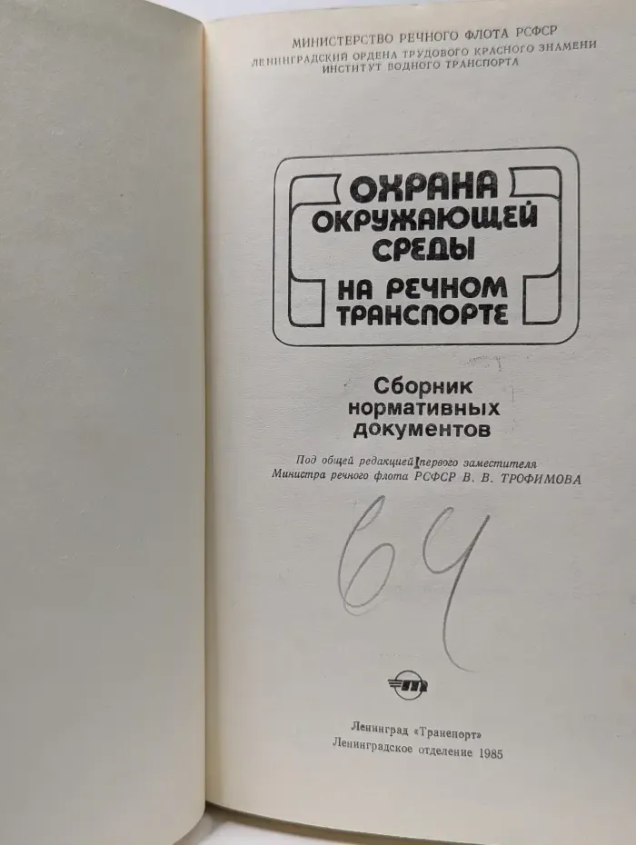 Охрана окружающей среды на речном транспорте