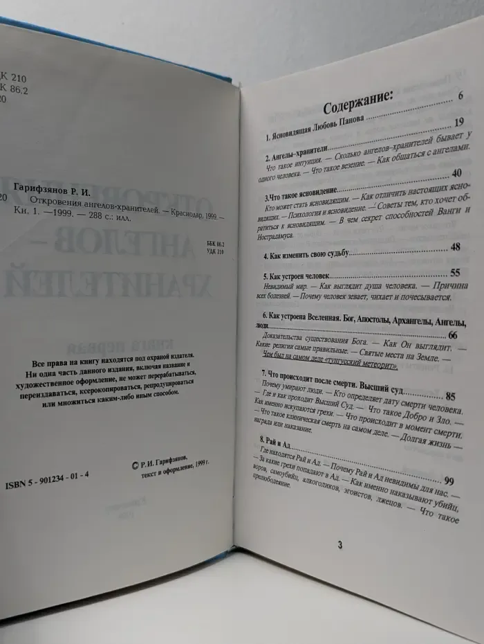 БЛИЦ газета представляет. Откровения ангелов-хранителей. Книга 1