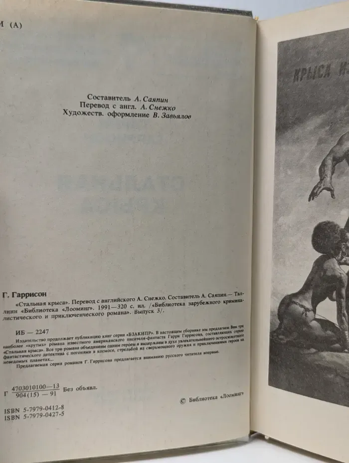 Библиотека зарубежного криминалистического и приключенческого романа. Зарубежная остросюжетная фантастика. Стальная крыса
