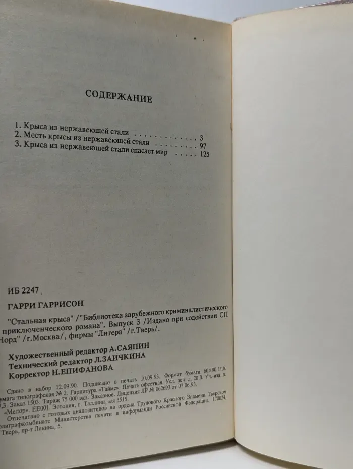 Библиотека зарубежного криминалистического и приключенческого романа. Зарубежная остросюжетная фантастика. Стальная крыса