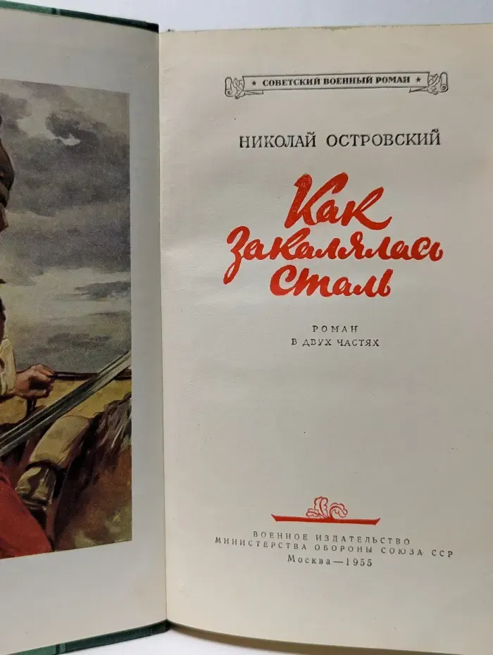 Советский военный роман. Как закалялась сталь