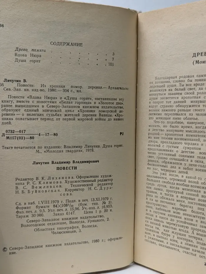 Владимир Личутин. Повести