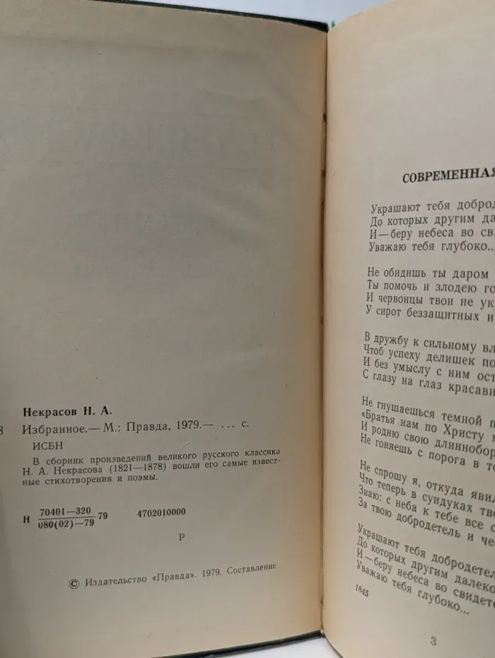 Николай Некрасов. Избранное