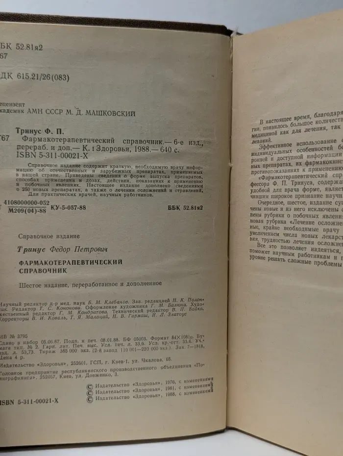 Фармакотерапевтический справочник