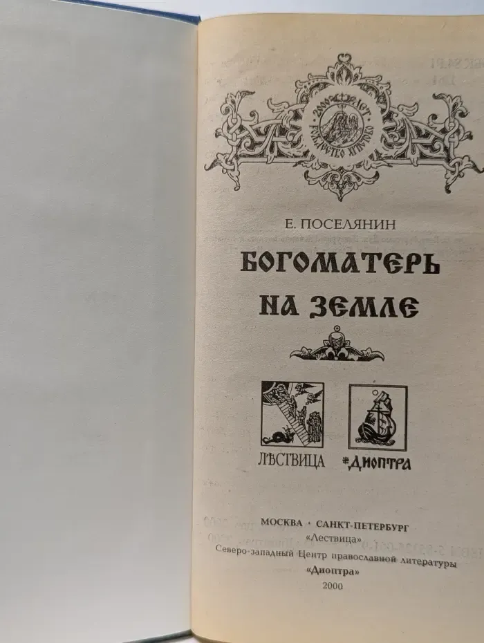 Богоматерь на Земле