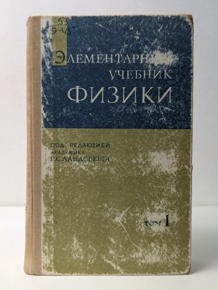 Элементарный учебник физики. Том 1. Механика. Теплота. Молекулярная физика