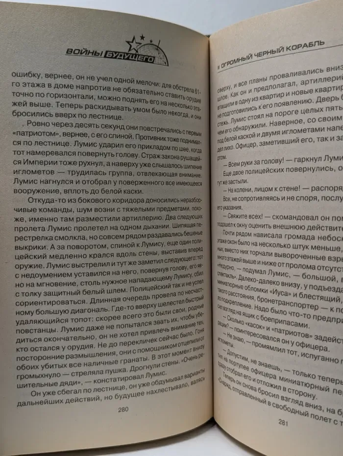 Войны будущего. Огромный черный корабль
