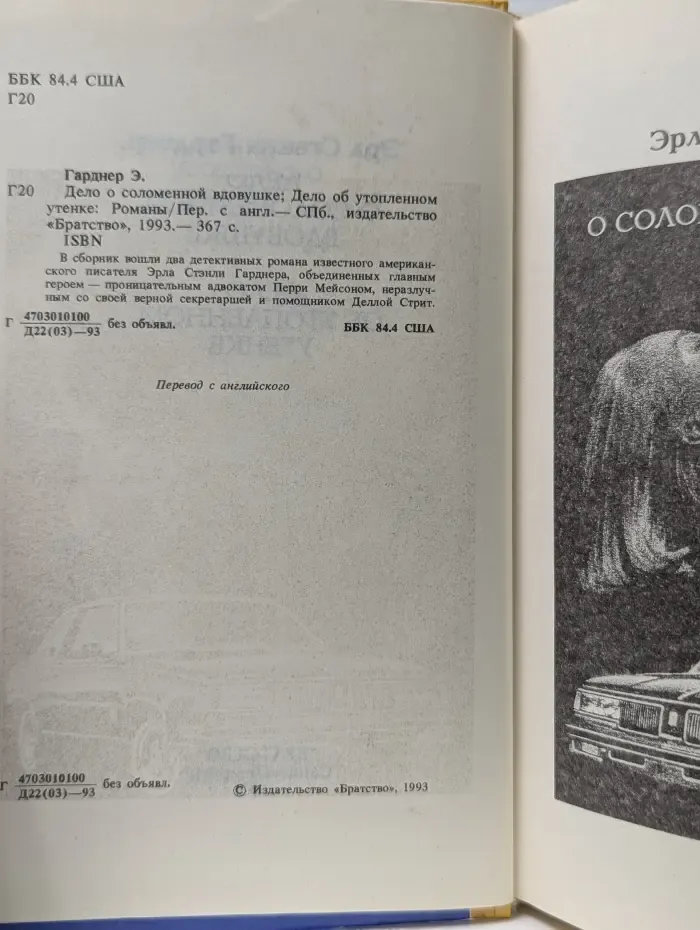 Дело о соломенной вдовушке. Дело об утопленном утенке
