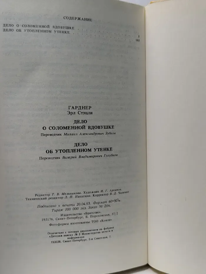 Дело о соломенной вдовушке. Дело об утопленном утенке