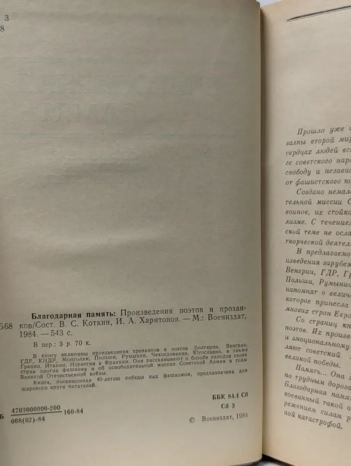 Благодарная память