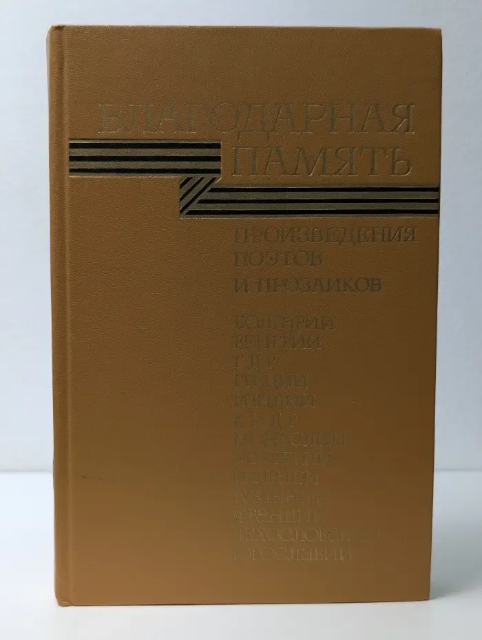 Благодарная память